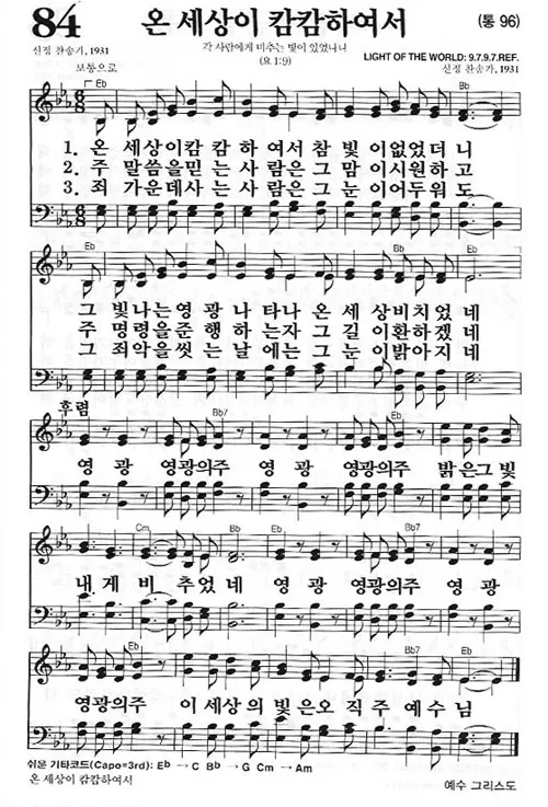 찬송가 84장 악보
